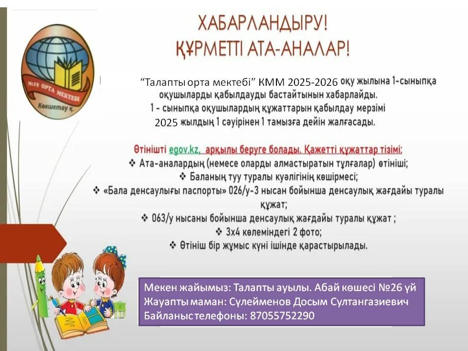 1 сыныпқа қабылдау