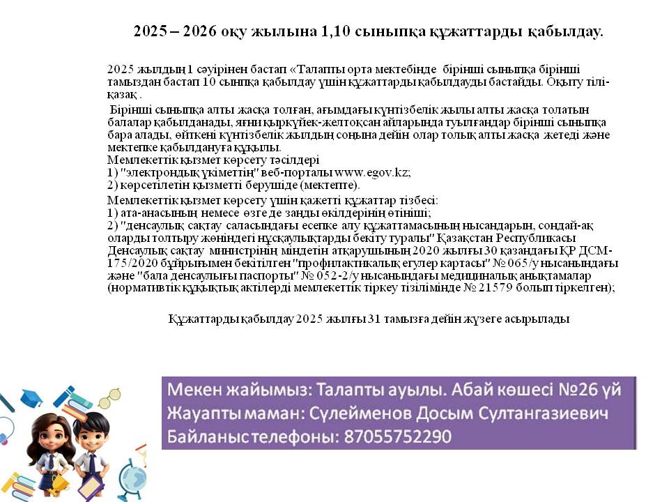 1,10 сыныпқа қабылдау
